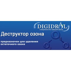 Деструктор озона универсальный